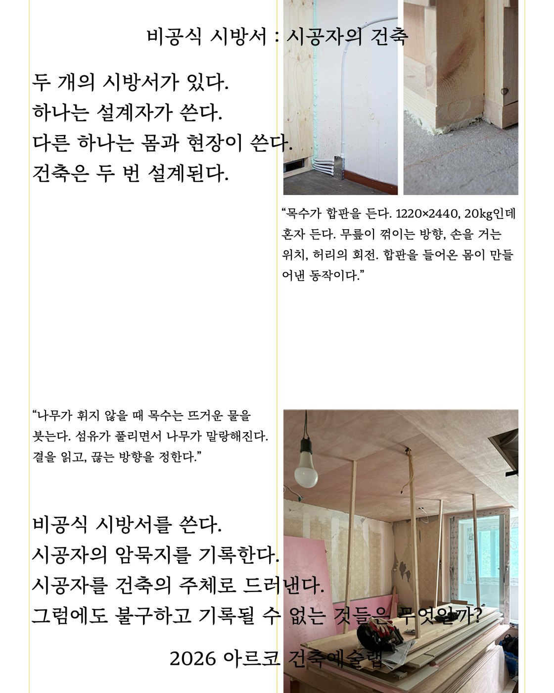 2026 「아르코 건축예술랩」에 최종 선정되었습니다!